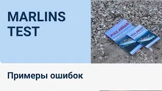 Марлинс тест  Разбор ошибок