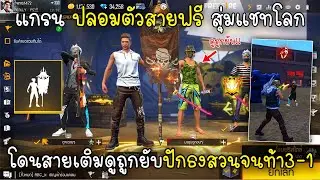 Free Fire แกรนปลอมตัวสายฟรีสุ่มแชทโลกโดนสายเติมดูถูกยับปักธงสวนจนท้า3-1ถึงกับร้อง!!