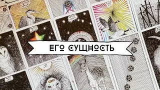 ЕГО СУЩНОСТЬ 🪬🧬КАКОЙ ОН НА САМОМ ДЕЛЕ? ЕГО СУТЬ, ЕГО КРИК, ЕГО МЫСЛИ, ЕГО ЧУВСТВА | Таро расклад