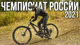 Чемпионат России 2021 | Минус амортизатор