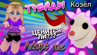 ТРЕЙДЫ НЕОН КОЗЛА в Adopt me ROBLOX | Ценится ли Козел в Адопт ми?