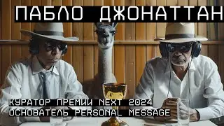 Пабло Джонаттан Пухно Бермео — куратор премии NEXT 2024