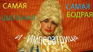 ТРЕШ В ОБЩАГЕ! САМАЯ ШАЛЬНАЯ ИМПЕРАТРИЦА (Ирина Аллегрова)