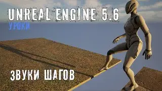 ЗВУКИ ШАГОВ на различных поверхностях в Unreal Engine 5.6
