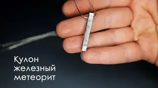 Подвеска из железного метеорита Сеймчан на цепочке