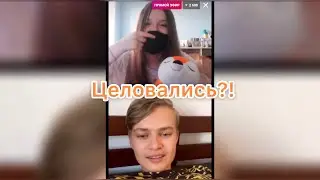 ДАША И АРТЁМ ЦЕЛОВАЛИСЬ?!😏
