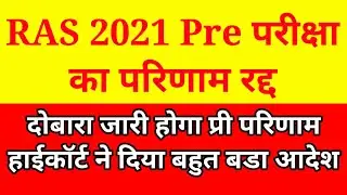 RAS PRE 2021 RESULT CANCELLED | Ras Pre Result Cancel