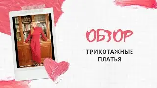 //Обзор сшитых трикотажных платьев//Трикотажные платья//Fashion dress//