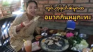 25/24မႃးၵိၼ်မူၵထဝၢၼ်ဝၢၼ်ၶႃႈၸွင်ႇလႅပ်ႈဝၢၼ်တေႉမႃးတူၺ်းၼႂ်းၼႆႉၶႃႈၼႃ รู้สึกอยากกินหมูกะทะ เลยตามใจตัวเอง