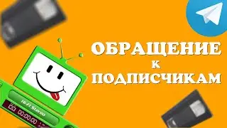 Обращение к подписчикам
