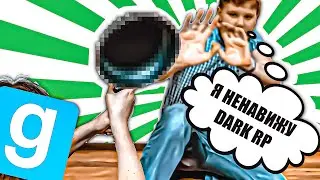 Я НЕНАВИЖУ DARK RP