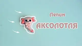 Как слепить аксолотля из воздушного пластилина/How to make an axolotl from air plasticine/DIY/