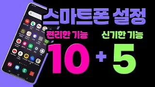 스마트폰 사용할 때 편리하고 신기한 15가지 기능들