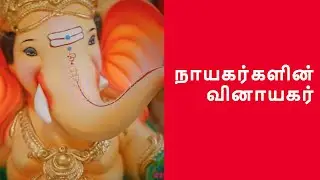 நாயகர்களின் வினாயகர்