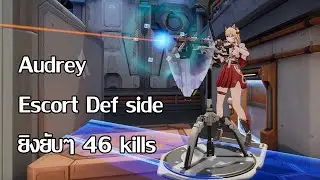 Strinova - Audrey 46 kills Escort Def side  (หัดเล่นเป็นวันที่ 3)