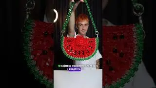 Бесплатный мастер-класс на эту сумку смотрите на моем канале🍉