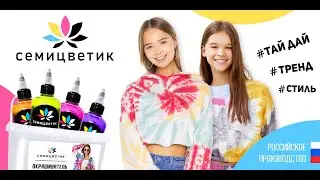🎨Набор для творчества Тай Дай краска для ткани Семицветик 8 цветов