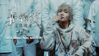 Alton 王智德《非物質文化遺產》 (I.C.H)  Q&A Video feat. MIRROR