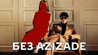 BIG BABY TAPE - GUCCI [Без AZIZADE]