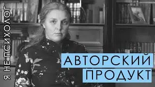 Авторский продукт и его цена.