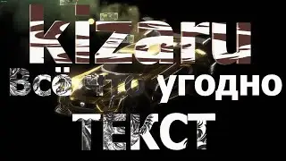 kizaru-Все что угодно (Текст Lyrics)