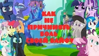 Комикс MLP - Как НЕ причинять боль своей вайфу