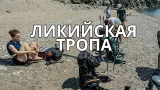 Ликийская тропа. запад фото #поход #велопоход