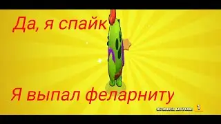 ОТКРЫЛ НА ТВИНКЕ БОКСЫ, А ТАМ СПАЙК | brawl stars