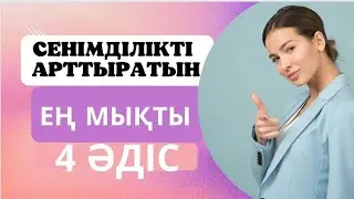 Сенімділігіңді арттыратын ең мықты 4 әдіс!!!