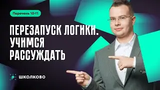 Перезапуск Логики. Учимся рассуждать