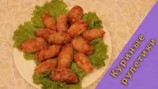 Куриный рулетики/пальчики