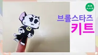브롤스타즈 키트 연필장식 origami brawl stars