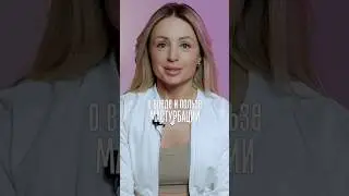 О вреде и пользе мастурбации за 49 секунд 