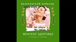 Женское здоровье. Про деньги. Про любовь