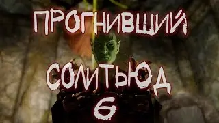 Гниющий Солитьюд - пора выбираться из логова часть 6