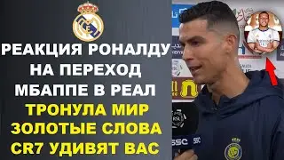 ПРЕЗЕНТАЦИЯ МБАППЕ В РЕАЛЕ И РЕАКЦИЯ РОНАЛДУ НА ПЕРЕХОД МБАППЕ В РЕАЛ ТРОНУЛА МИР - ЗОЛОТЫЕ СЛОВА