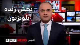پخش زنده برنامه‌های تلویزیونی بى‌بى‌سى فارسی
