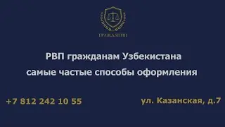 РВП гражданам Узбекистана – самые частые способы оформления