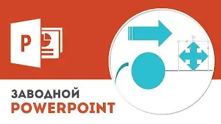 Почему не стоит использовать фигурные стрелки в PowerPoint