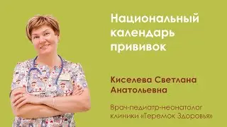 Национальный календарь прививок. Пошагово от и до!