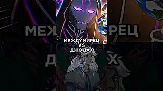 МЕЖДУМИРЕЦ VS ДЖОДАХА 