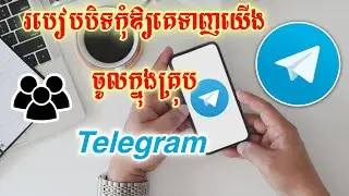 របៀបបិទកុំឱ្យគេទាញយើងចូលគ្រុប Telegram - របៀបបិទកុំឱ្យគេ Invite យើងចូលឆានែល Telegram