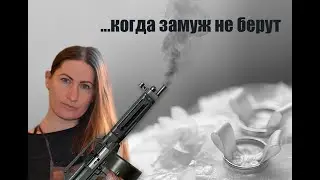 Когда замуж не берут. Стих с юмором ;)