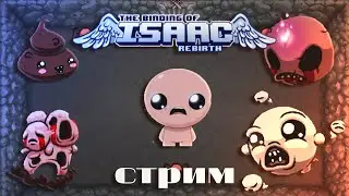 Блю бэйби The Binding of isaac: Rebirth стрим #6