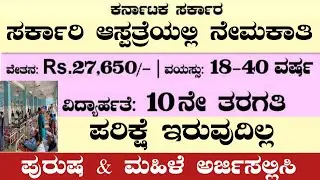 200 GOVT HOSPITAL RECRUITMENT|GOVT HOSPITAL GROUP-D RECRUITMENT|GOVT HOSPITAL JOBS|KARNATAKA JOBS