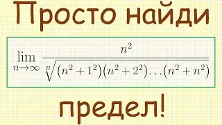 Как найти предел последовательности n^2/((n^2+1^2)(n^2+2^2)...(n^2+n^2))^(1/n) при n→∞?