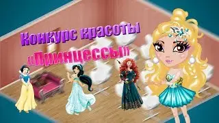 Конкурс красоты"Принцессы"2 Выпуск | Аватария