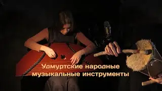 Удмуртские музыкальные инструменты