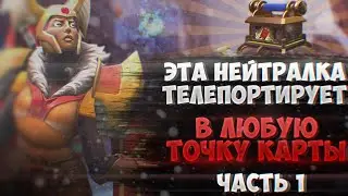 ОБЗОР НА УДАЛЕННЫЕ И НЕВЫШЕДШИЕ НЕЙТРАЛЬНЫЕ ПРЕДМЕТЫ В DOTA 2 | ЧАСТЬ 1