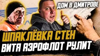 ШПАКЛЕВАНИЕ ПОД ОБОИ / С ЮМОРОМ НА СТРОЙКЕ / ВИТЯ АЭРОФЛОТ ЖЖЕТ НА СТРОЙ ПЛОЩАДКЕ